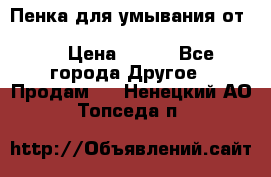 Пенка для умывания от Planeta Organica “Savon de Provence“ › Цена ­ 140 - Все города Другое » Продам   . Ненецкий АО,Топседа п.